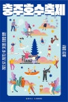 [지역축제] 2022충주호수축제 ( 충청북도 충주시 탑정안길 )
