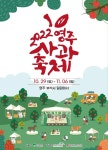 2022영주 사과축제 - 이벤터스 지역축제