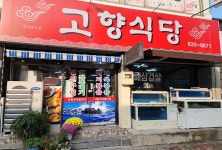 고향식당 음식점 정보와 주변 관광 명소 및 근처 맛집 여행 정보