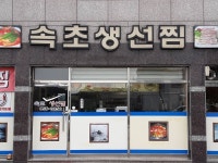 Sokcho Ajimaega Mandeun Saengseon Jjim(속초아지매가만든생선찜) - Restaurante - los viajes e información turística de Corea