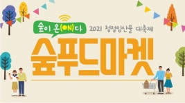 2021 청정임산물대축제 숲이 온(ON)다, 숲푸드마켓 - 뽐뿌:축제정보 2021 청정임산물대축제 숲이 온(ON)다, 숲푸드마켓
