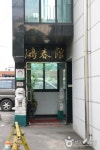 Hongchungwan (홍춘관) - Restaurant - Korea travel and tourism information