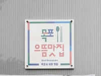 굴다리쉼터 음식점 정보와 주변 관광 명소 및 근처 맛집 여행 정보