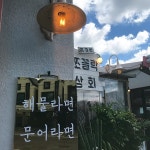 협재해물라면 쪼꼴락상회 음식점 정보와 주변 관광 명소 및 근처 맛집 여행 정보