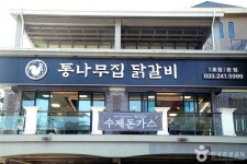 춘천통나무집닭갈비 음식점 정보와 주변 관광 명소 및 근처 맛집 여행 정보