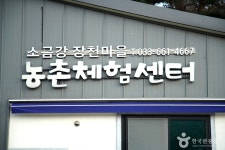 소금강장천마을 관광 정보와 주변 관광 명소 및 근처 맛집 여행 정보