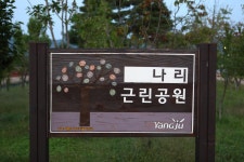 [관광겔러리] 나리근린공원 ( 경기도 양주시 기타 )