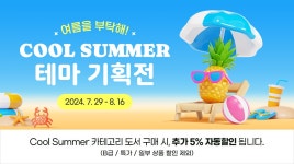COOL SUMMER★테마 이벤트