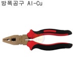  [공구몰] 스마토 니퍼(방폭) BE-CU (6)150mm SMATO, 방폭롱노우즈, 방폭공구, 253-0019