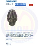  [공구몰] 드레멜 척 4486 (0.8-3.2mm) DREMEL, BOSCH-보쉬, 2615448632