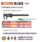  [공구몰] 디지매틱 캘리퍼 500-500(0~450mm) MITUTOYO-미스토요/공구몰/측정공구/노기스