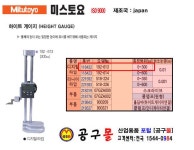  [공구몰] 디지메틱하이트게이지 192-613 MITUTOYO-미스토요/공구몰/측정공구