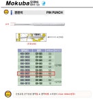  [공구몰] 핀펀치(BP포장) E9-060(6mm) MOKUBA/공구몰/작업공구/센타펀치