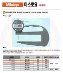  [공구몰] 디지메틱 두께게이지 547-321 MITUTOYO-미스도요/공구쇼핑몰/측정공구/공구상가