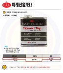  [공구몰] 탭핑유 ST-501(453ml) 이레산업/공구몰