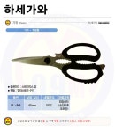  [공구몰] 가위(주방용) EL-210 HASEGAWA-하세가와