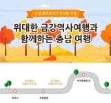 그냥 흘려보내기 아쉬운 가을, 위대한 금강역사여행과 함께하는 충남 여행 웹툰