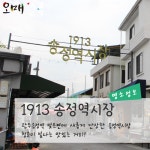 광주 핫플레이스 1913 송정역시장  | 상세 | 현지인 추천관광 : 광주문화관광