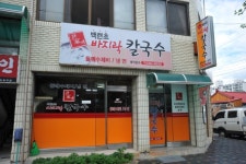 평창문화관광 - 윤가네 백년초 바지락 칼국수