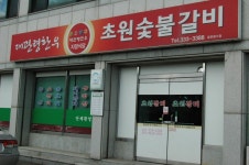 평창문화관광 - 초원갈비