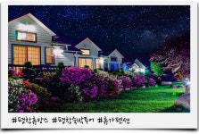 평창문화관광 - [평창 휴캉스] 휴가펜션