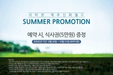  SUMMER BIG3 프리패스  왕복항공권 서머셋 신화월드 3일 : 인터파크투어 