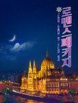 로맨스패키지  크로아티아 동유럽5국10일 : 인터파크투어 