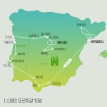  스페인/포르투갈 10일  그라시아스 국내선1회탑승 포르투갈 2DAY관광 : 인터파크투어 해외패키지