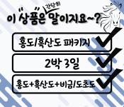  지방출발 홍도/흑산도 3일  환상의 4도 탐방 홍도 흑산도 비금도 도초도 목포행 셔틀포함 : 인터파크투어 