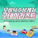  가평숙박  수상레저 굿데이리조트 1박 : 인터파크투어 