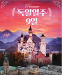  그린여행  독일일주9일  노옵션 메칭엔아울렛 15개 도시 : 인터파크투어 