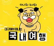  대구출발 제주도 4일 볼거리 가득 푸른 제주도 특가 패키지 3박 4일 : 인터파크투어 해외패키지