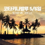 이달의 HOT특가 밍가든VS그란디스 호핑투어 시내관광 5일/6일 : 인터파크투어 해외패키지