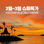 반딧불금곡슈퍼 | 2~3 출발 슈퍼특가 수트라하버VS 샹그릴라 탄중아루 호핑 반딧불 5일/6일 : 인터파크투어 해외패키지
