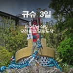 꽉찬일정, 아침출발 큐슈 3일 : 인터파크투어