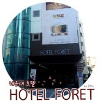 해운대호텔 호텔포레 / 해운대해변 3분이내 + 조식괜츈했어요 | NOL 인터파크투어 프리야 여행정보 [대한민국>부산] 이런 여행 어때요!... 