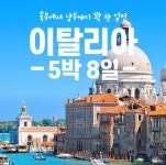 야놀자X인터파크 동시송출 라이브 핵심일주 이탈리아 8일 TK : 인터파크투어