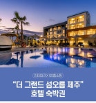  0313 GS홈쇼핑 더 그랜드 섬오름 제주호텔숙박권 인피니티 풀 : 인터파크투어 