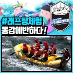  테마여행10선  10권역  동강래프팅체험 작전명 어라연코스 S8 : 인터파크투어 제주도