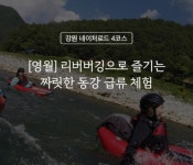 강원네이처로드 영월 리버버깅으로 즐기는 짜릿한 동강 급류 체험 : 인터파크투어