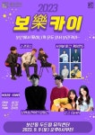 동두천 두드림뮤직센터, 지역음악인들의 기획공연 보樂카이 개최:경인투데이뉴스 ≪경인투데이뉴스≫ 동두천 두드림뮤직센터, 지역음악인들의... 