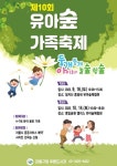 ˝둥개둥개 아이들과 놀숲 쉼숲˝ 강동구, 제10회 유아숲 가족축제... 아이들과 놀숲 쉼숲˝ 강동구, 제10회 유아숲 가족축제 열린다