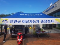 진안군, 2023년 하반기 이륜차 출장검사 시행:경인투데이뉴스 ≪경인투데이뉴스≫ 진안군, 2023년 하반기 이륜차 출장검사 시행