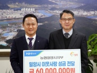 NH농협 밀양시지부 이웃돕기 성금·품 6,000만원 기탁... 경인투데이뉴스≫ NH농협 밀양시지부 이웃돕기 성금·품 6,000만원 기탁