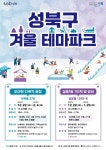 도심에서 즐기는 눈썰매 성북구 겨울 테마파크 22일 개장:경인투데이뉴스 ≪경인투데이뉴스≫ 도심에서 즐기는 눈썰매 성북구 겨울... 