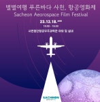 사천시사천첨단항공우주과학관 재개관 기념항공영화제 개최:경인투데이뉴스 ≪경인투데이뉴스≫ 사천시사천첨단항공우주과학관 재개관 기념... 