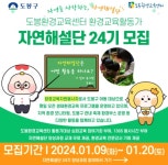 ˝환경교육으로 자원봉사해요˝ 도봉구, 자연해설단 신규 단원 모집:경인투데이뉴스 ≪경인투데이뉴스≫ ˝환경교육으로 자원봉사해요˝ 도봉구... 