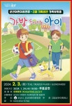 군산 가족 뮤지컬 “가방 들어주는 아이” 보러 가볼까?:경인투데이뉴스 ≪경인투데이뉴스≫ 군산 가족 뮤지컬 “가방 들어주는 아이” 보러... 