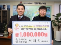 (유) 수파이프 (유)아주산업 서재석 대표, 부안에 고향사랑기부금 100만원 기탁:경인투데이뉴스 ≪경인투데이뉴스≫ (유) 수파이프 (유)아주산업... 
