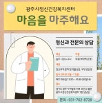 광주시 정신건강복지센터, 정신건강의학과 전문의 무료 상담 시행:경인투데이뉴스 ≪경인투데이뉴스≫ 광주시 정신건강복지센터... 